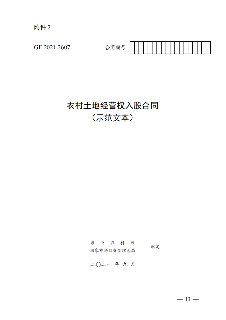 农村土地经营权入股合同（示范文本）