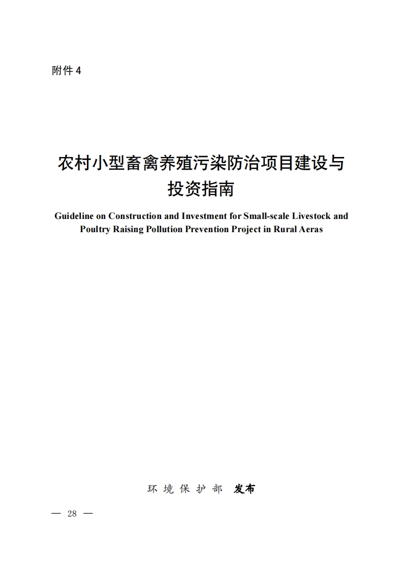农村小型畜禽养殖污染防治项目建设与投资指南现行国家强制性标准规范