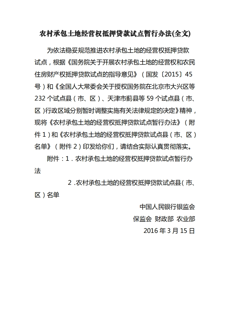 农村承包土地经营权抵押贷款试点暂行办法(全文)
