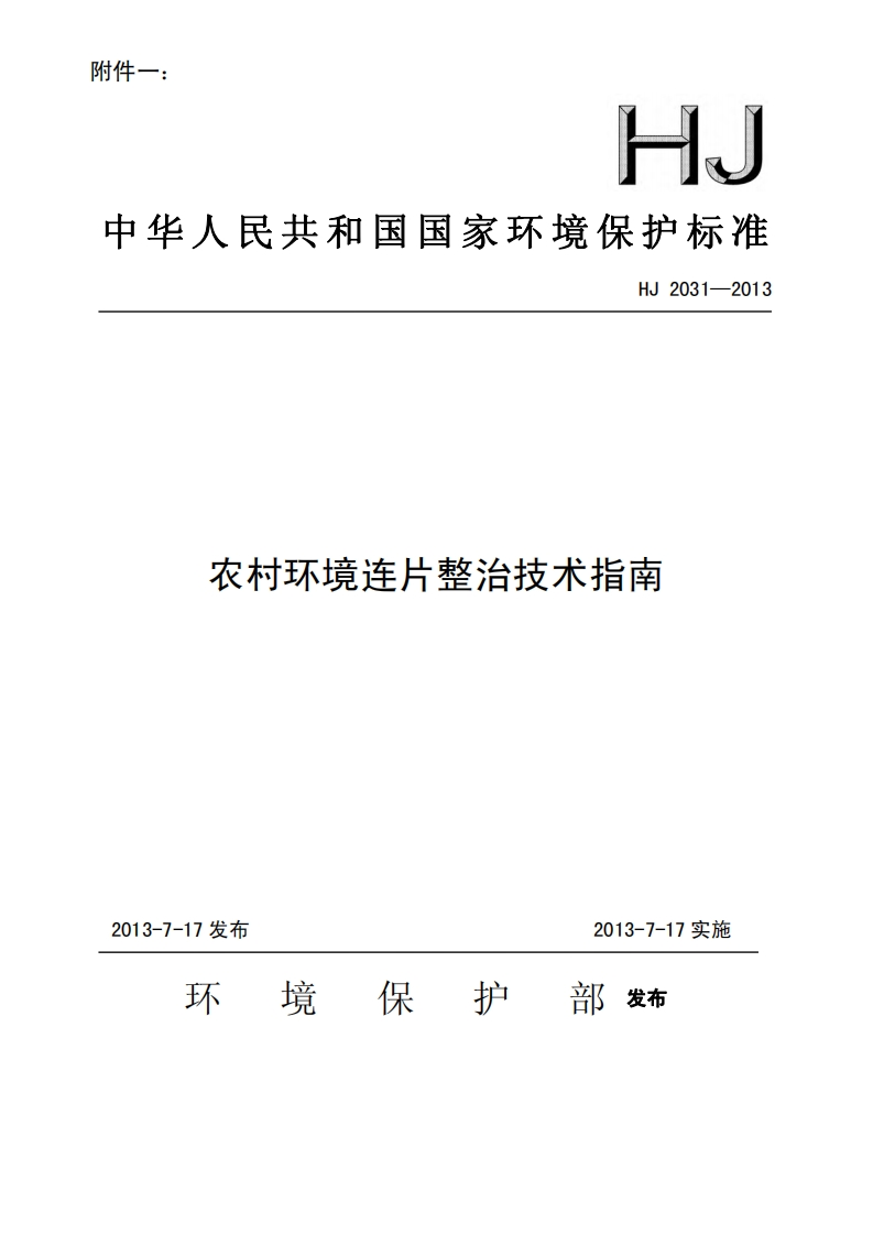 农村环境连片整治技术指南（HJ2031-2013）现行国家强制性标准规范
