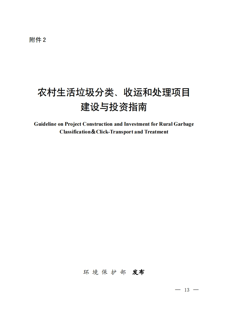 农村生活垃圾分类、收运和处理项目建设与投资指南现行国家强制性标准规范