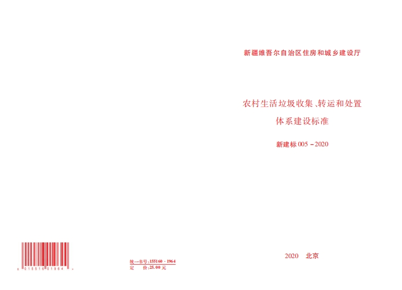 农村生活垃圾收集、转运和处置体系建设标准（新建标005-2020）现行国家强制性标准规范