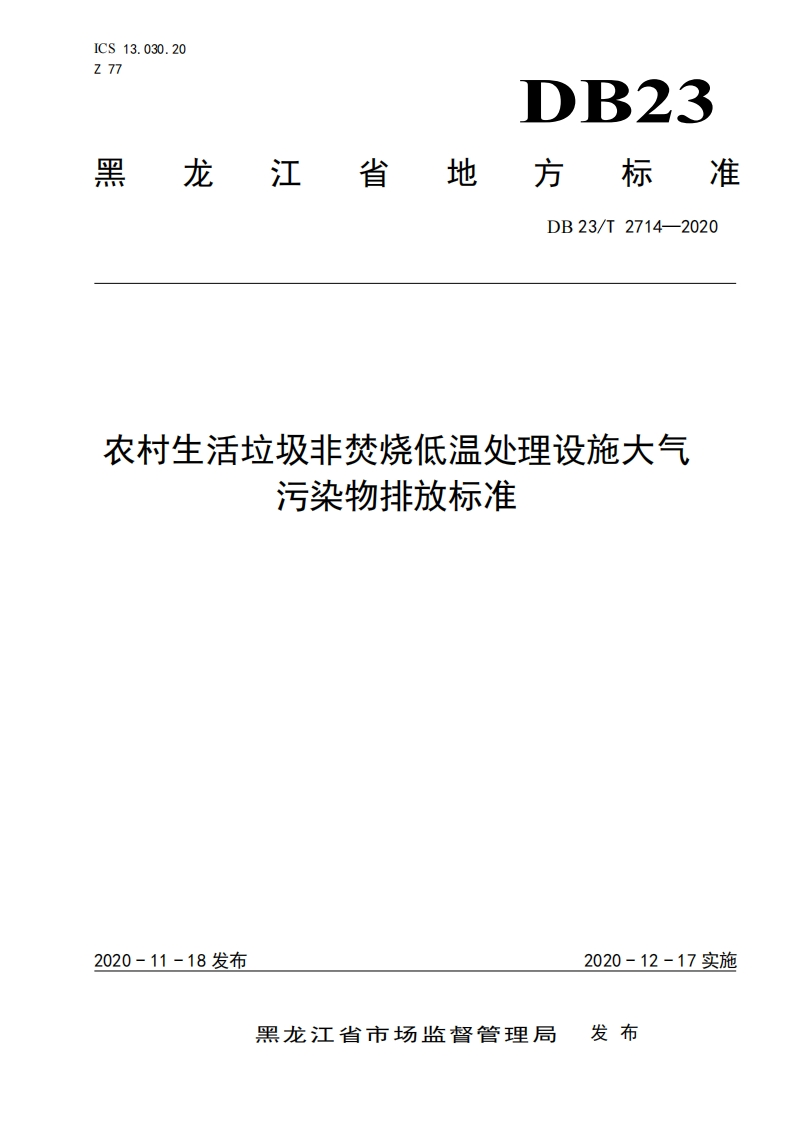 农村生活垃圾非焚烧低温处理设施大气污染物排放限值（DB23T2714-2020）现行国家强制性标准规范
