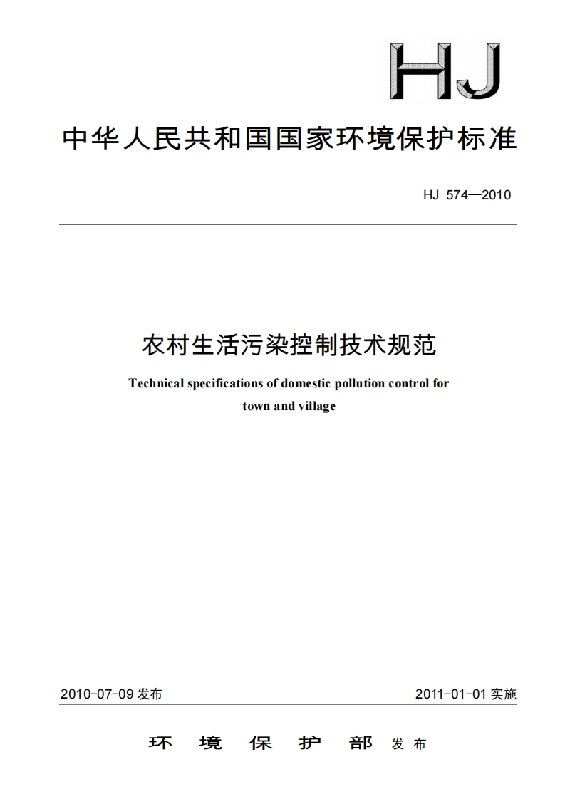 农村生活污染控制技术规范（HJ574-2010）现行国家强制性标准规范