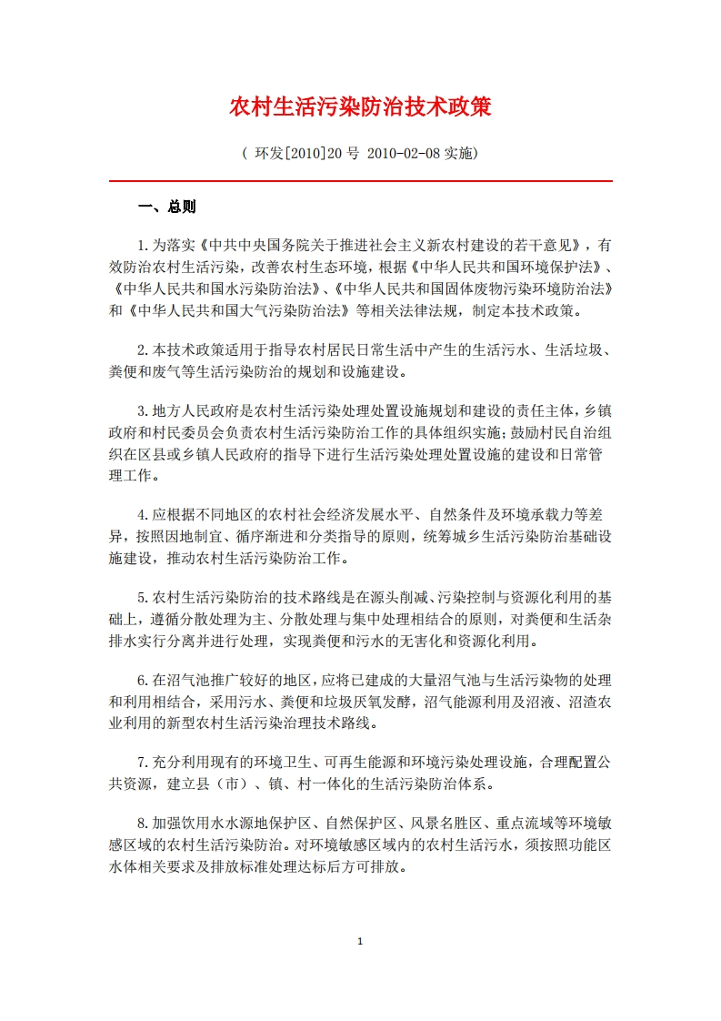 农村生活污染防治技术政策现行国家强制性标准规范