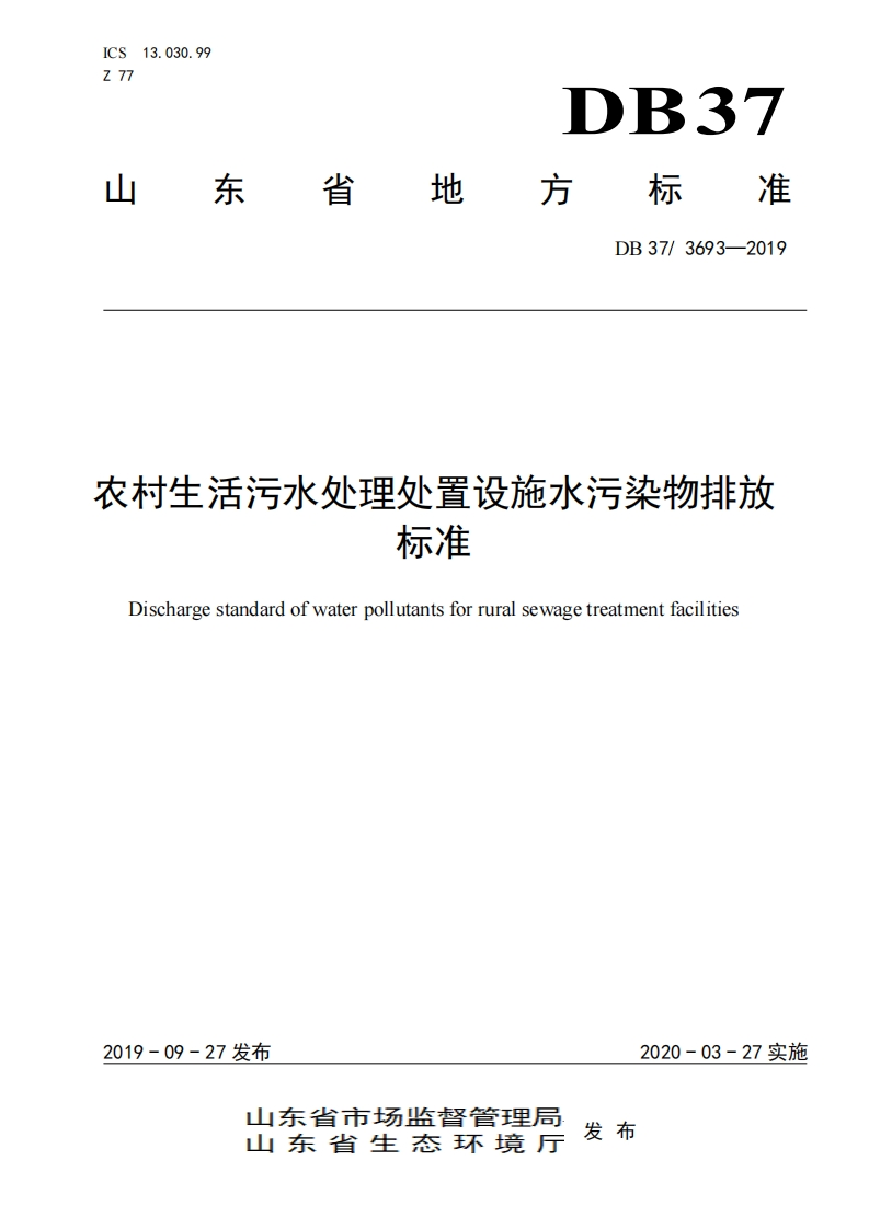 农村生活污水处理处置设施水污染物排放限值（DB373693-2019）现行国家强制性标准规范