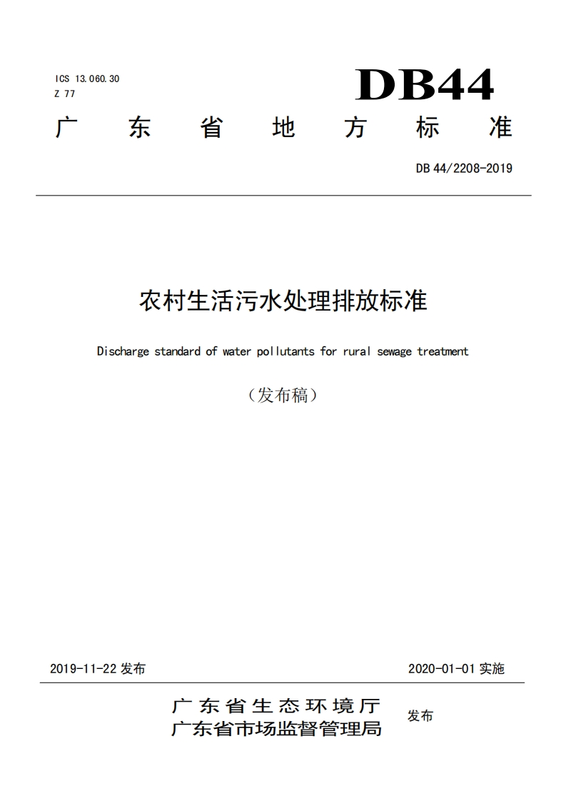 农村生活污水处理排放限值（DB442208-2019）现行国家强制性标准规范