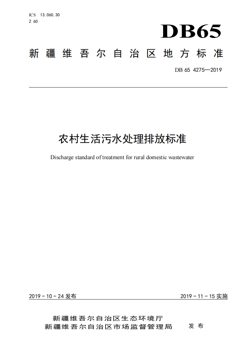 农村生活污水处理排放限值（DB654275-2019）现行国家强制性标准规范