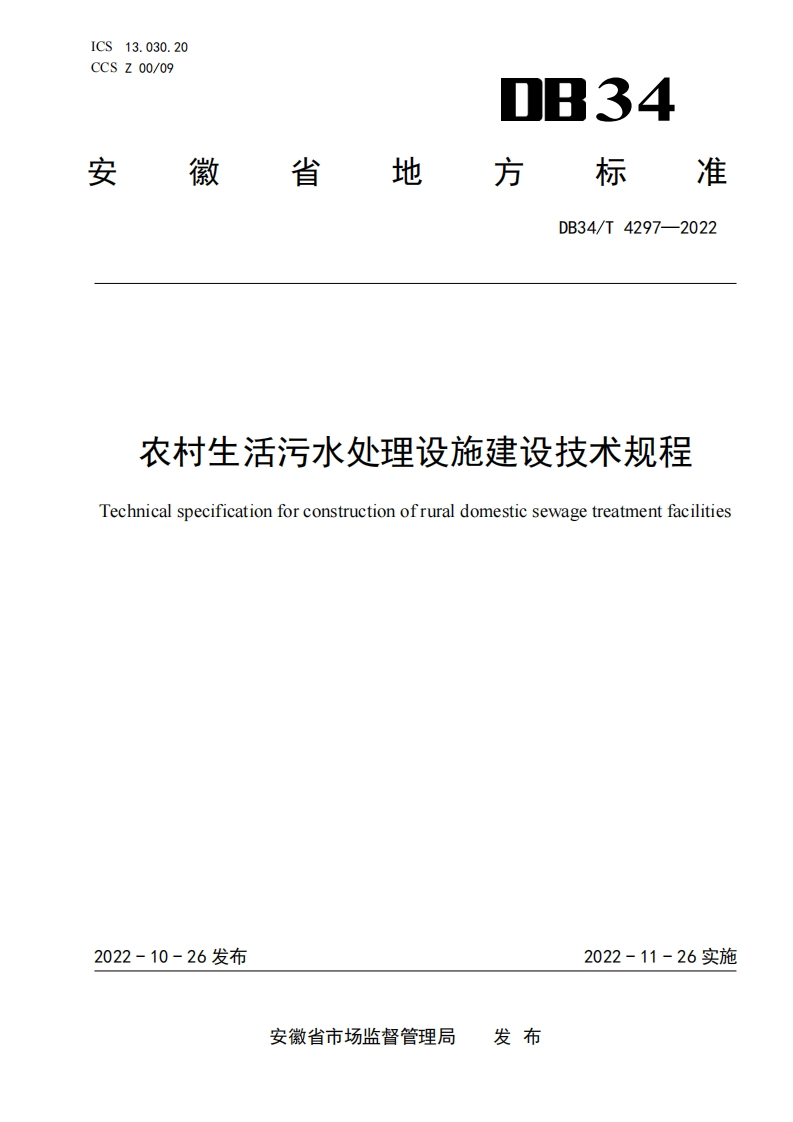 农村生活污水处理设施建设技术规程（DB34T4297-2022）现行国家强制性标准规范