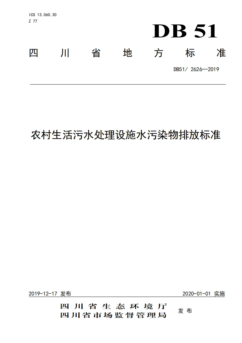 农村生活污水处理设施水污染物排放标准