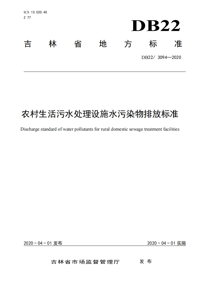 农村生活污水处理设施水污染物排放限值（DB223094-2020）现行国家强制性标准规范