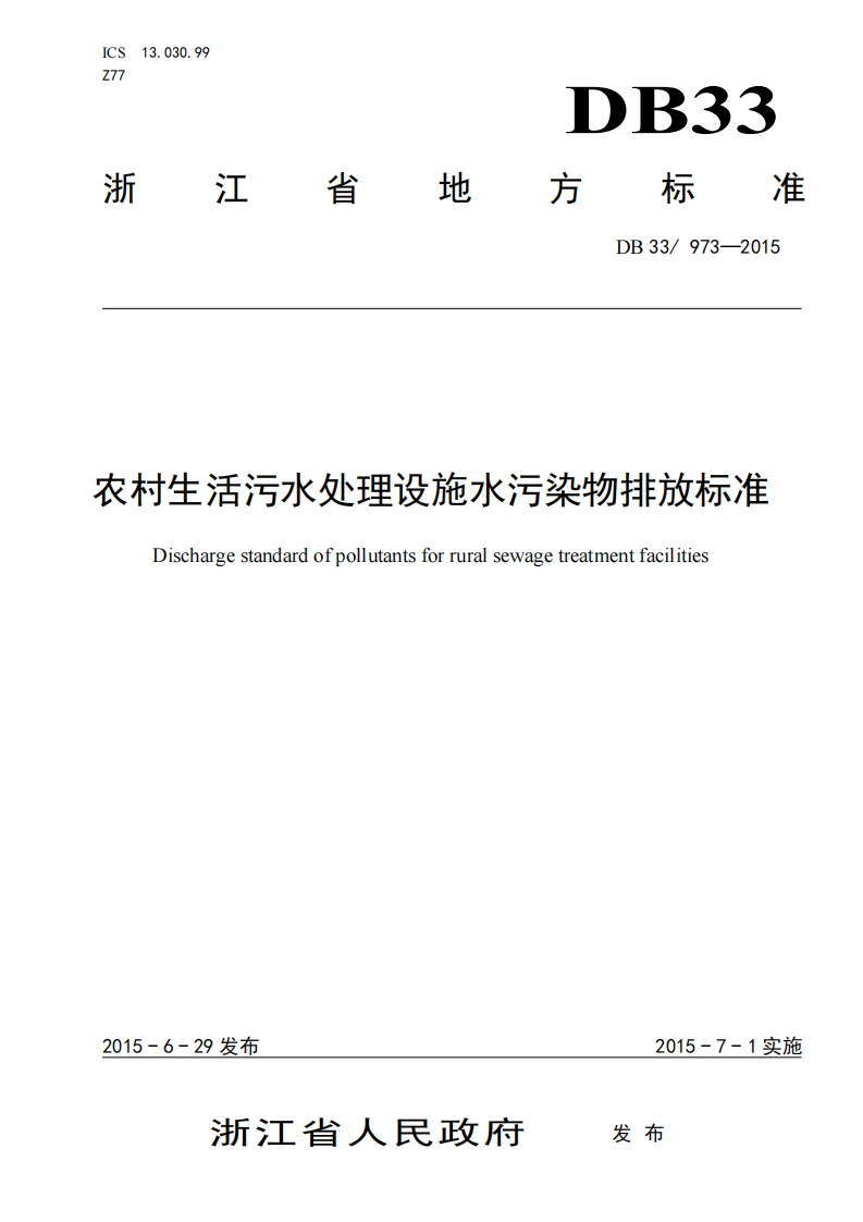 农村生活污水处理设施水污染物排放限值（DB33973-2015）现行国家强制性标准规范