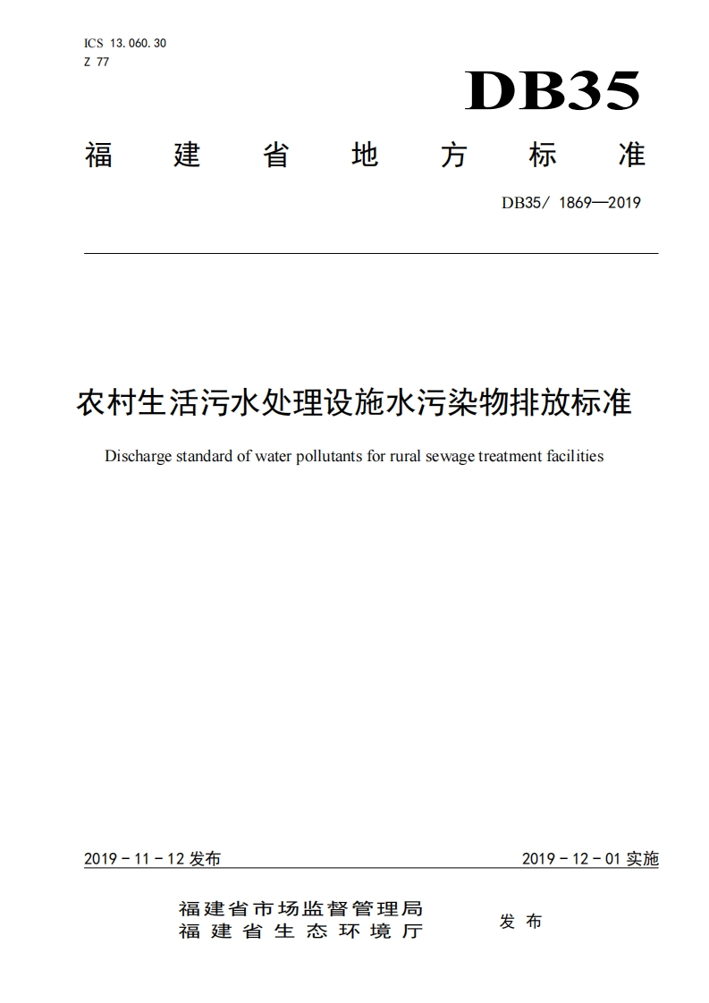 农村生活污水处理设施水污染物排放限值（DB351869-2019）现行国家强制性标准规范