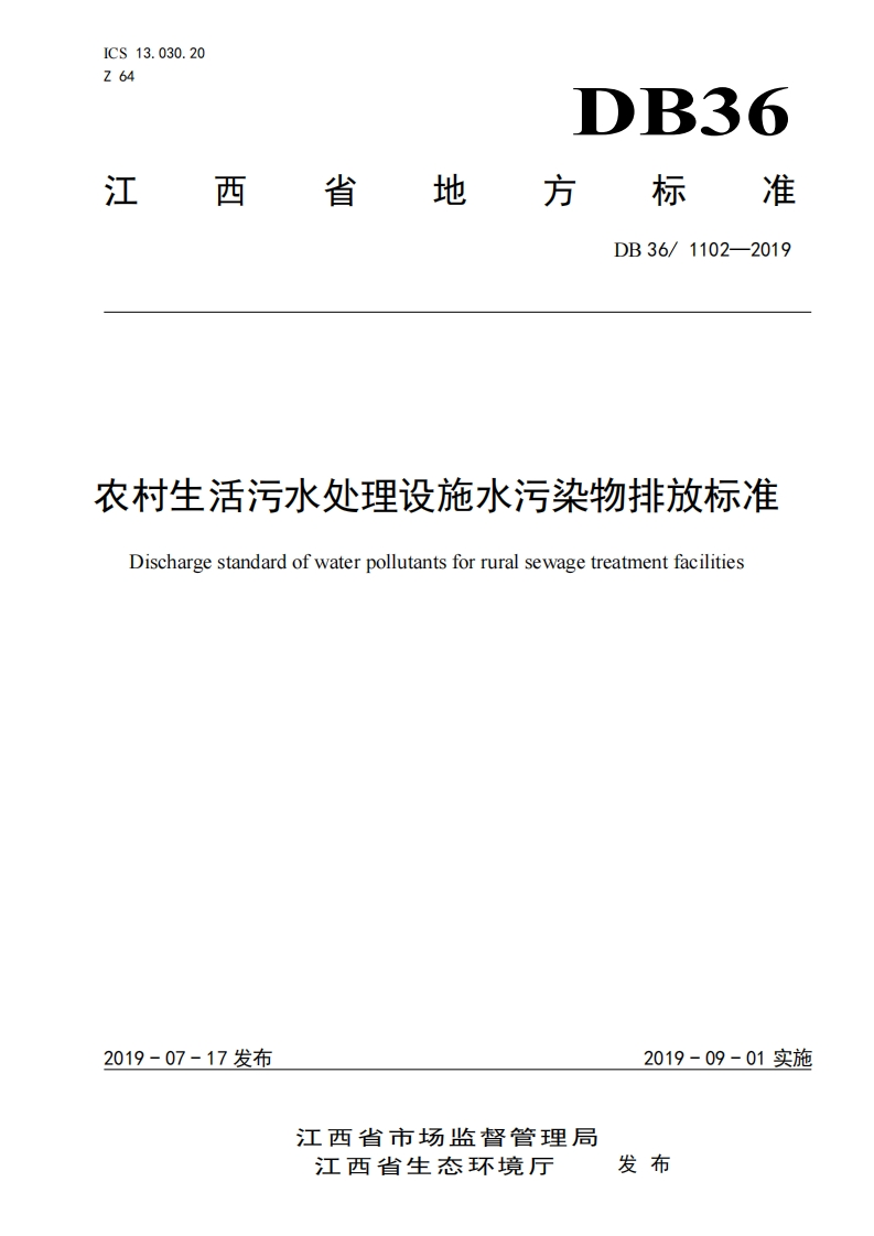 农村生活污水处理设施水污染物排放限值（DB361102-2019）现行国家强制性标准规范