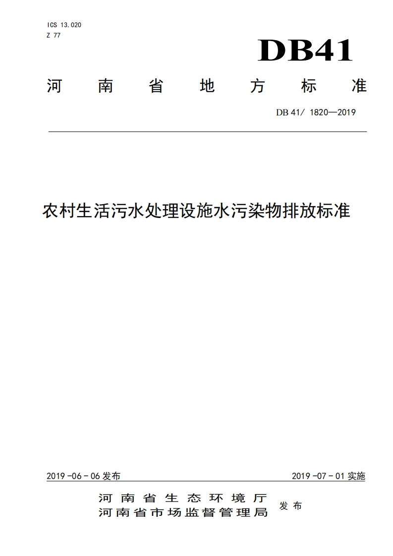 农村生活污水处理设施水污染物排放限值（DB411820-2019）现行国家强制性标准规范