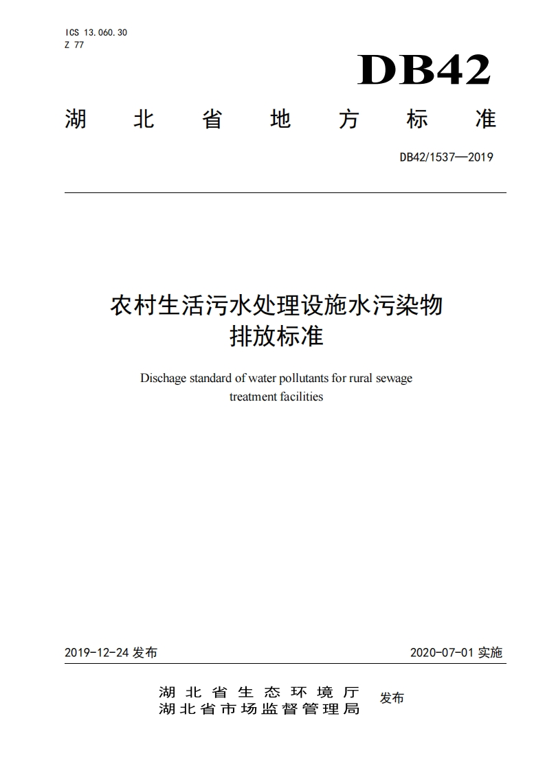 农村生活污水处理设施水污染物排放限值（DB421537-2019）现行国家强制性标准规范