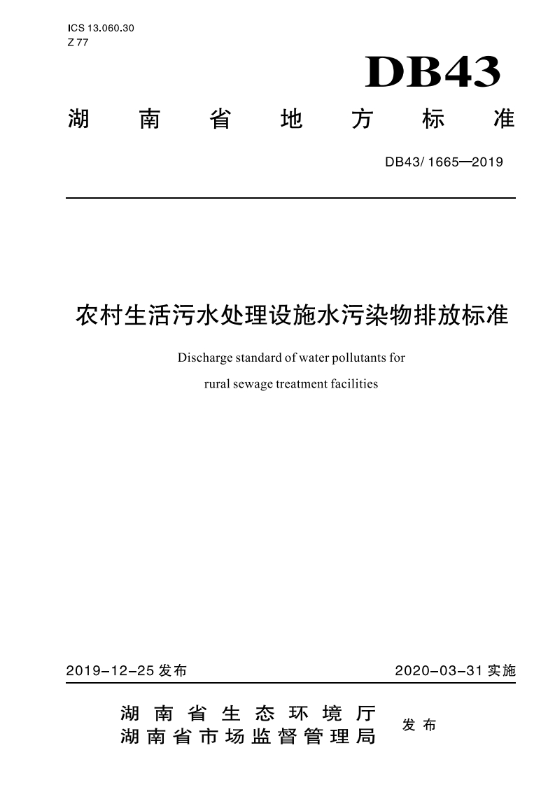 农村生活污水处理设施水污染物排放限值（DB431665-2019）现行国家强制性标准规范