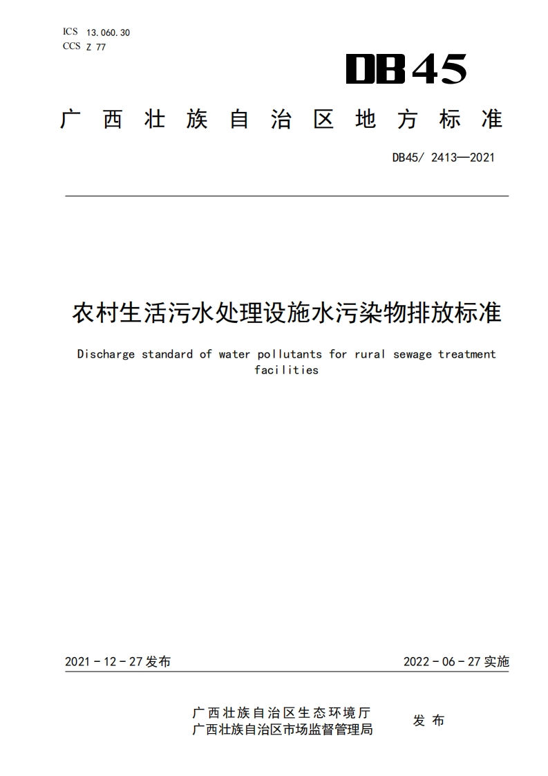农村生活污水处理设施水污染物排放限值（DB452413-2021）现行国家强制性标准规范