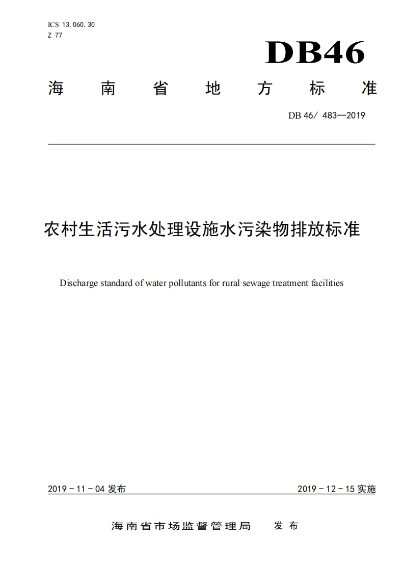 农村生活污水处理设施水污染物排放限值（DB46483-2019）现行国家强制性标准规范