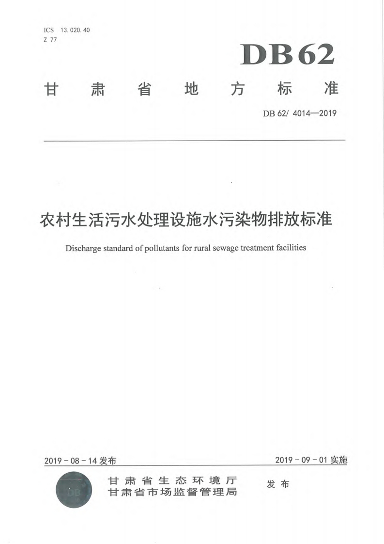 农村生活污水处理设施水污染物排放限值（DB624014-2019）现行国家强制性标准规范