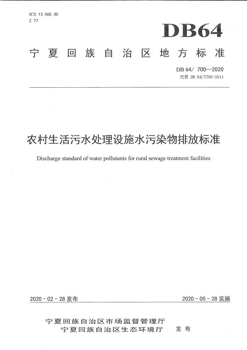 农村生活污水处理设施水污染物排放限值（DB64700-2020）现行国家强制性标准规范