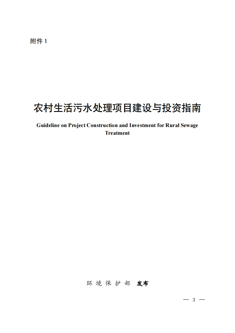 农村生活污水处理项目建设与投资指南现行国家强制性标准规范