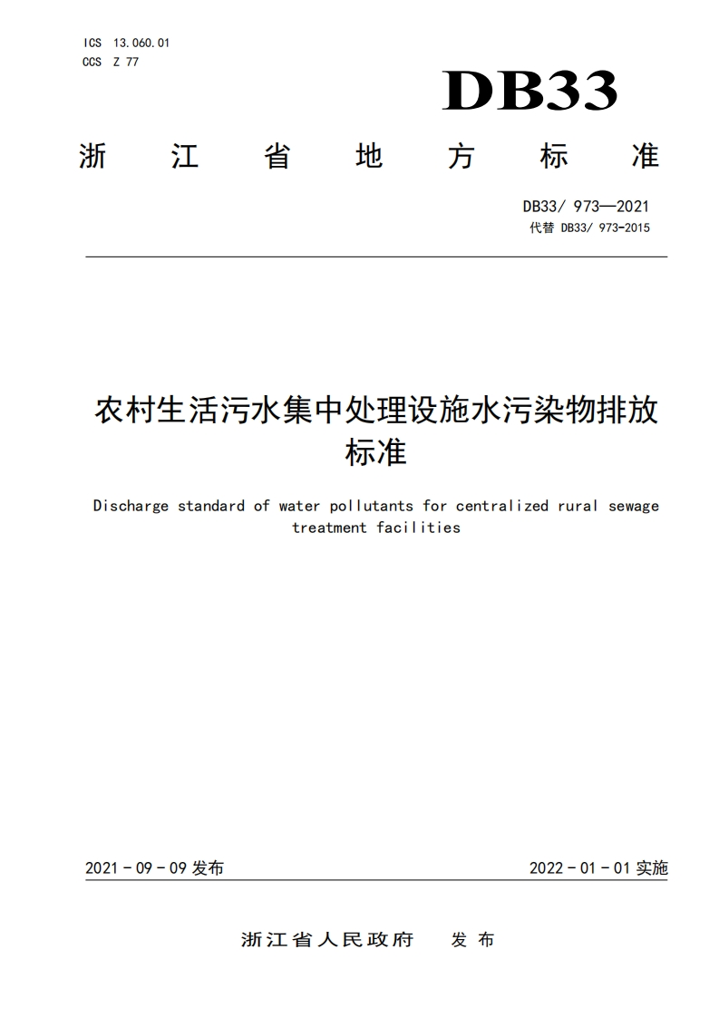 农村生活污水集中处理设施水污染物排放限值（DB33973-2021）现行国家强制性标准规范