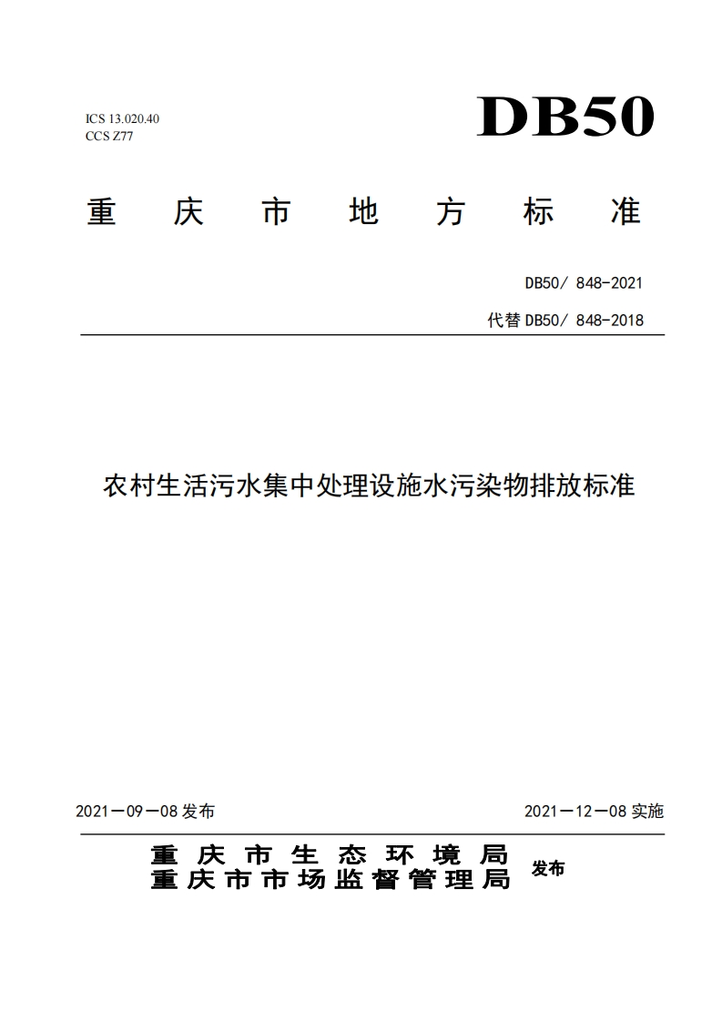 农村生活污水集中处理设施水污染物排放限值（DB50848-2021）现行国家强制性标准规范