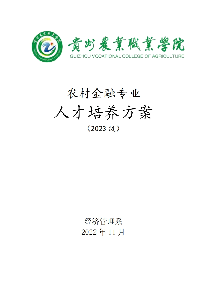 农村金融专业人才培养方案.pdf20240422102346