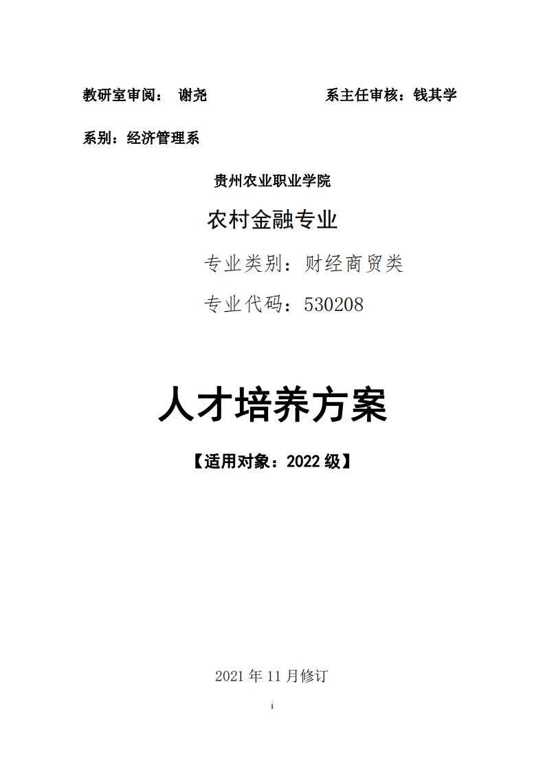 农村金融专业人才培养方案.pdf20240423152800
