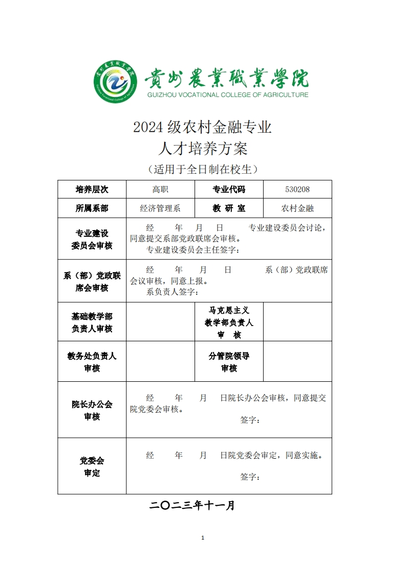 农村金融专业人才培养方案20241125120848