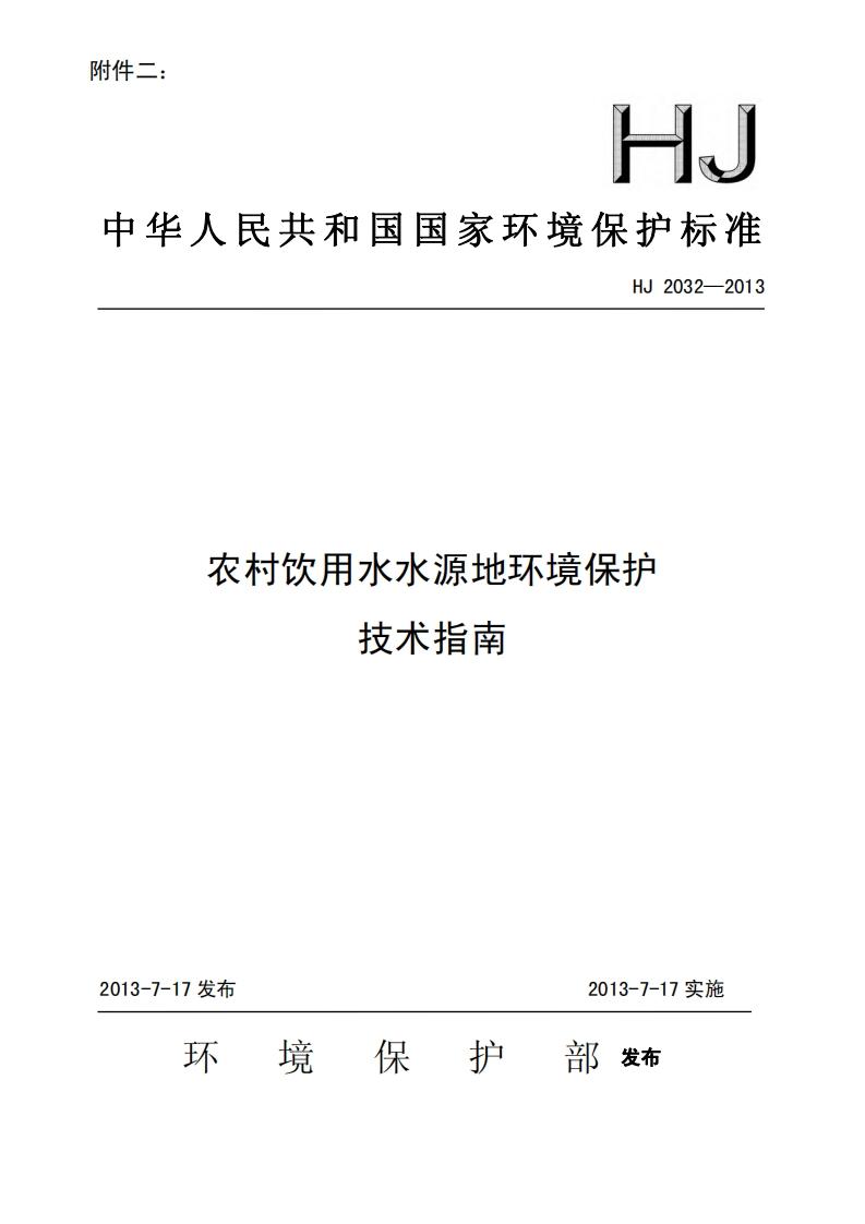 农村饮用水水源地环境保护技术指南（HJ2032-2013）现行国家强制性标准规范