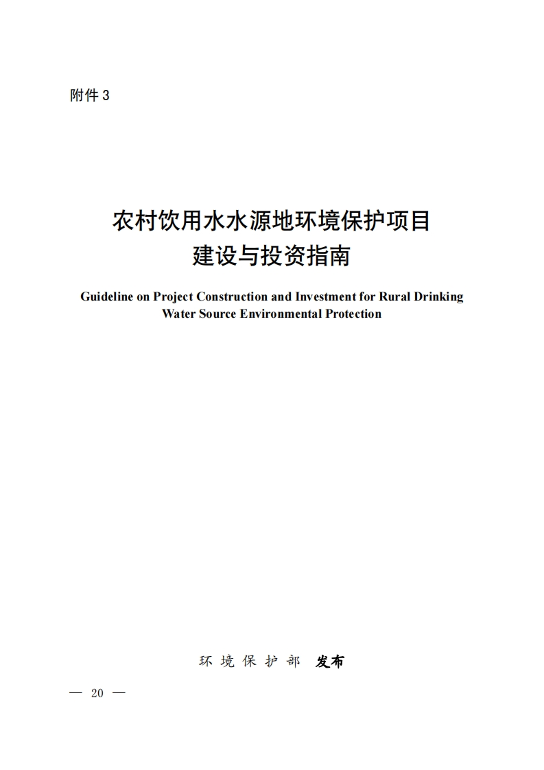 农村饮用水水源地环境保护项目建设与投资指南现行国家强制性标准规范