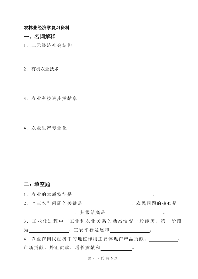 农林业经济学备考练习试题