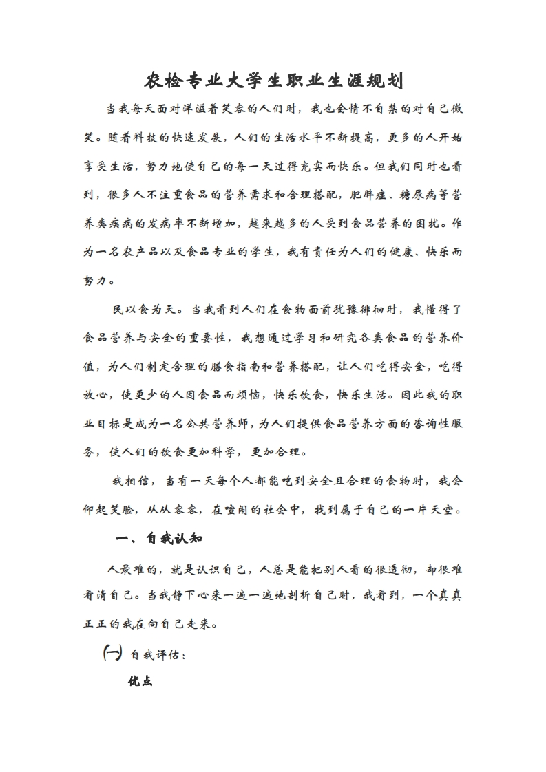 农检专业大学生职业发展规划指导