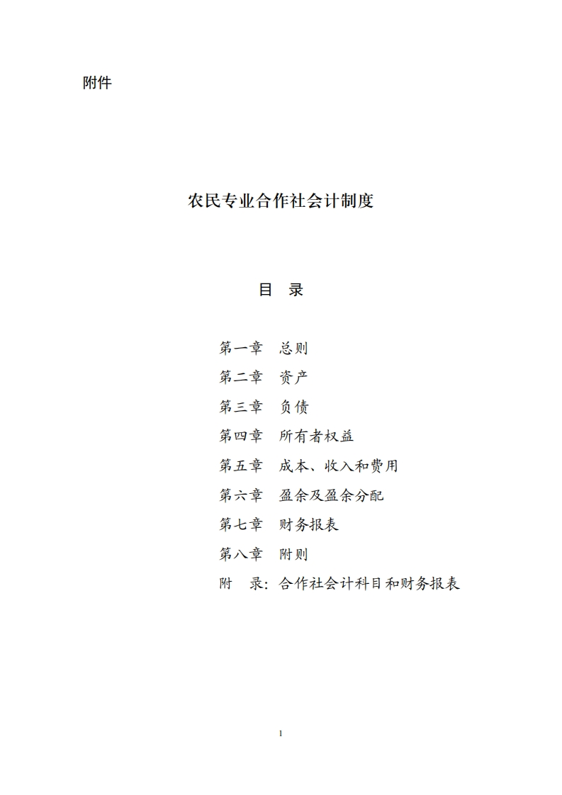 农民专业合作社会计制度