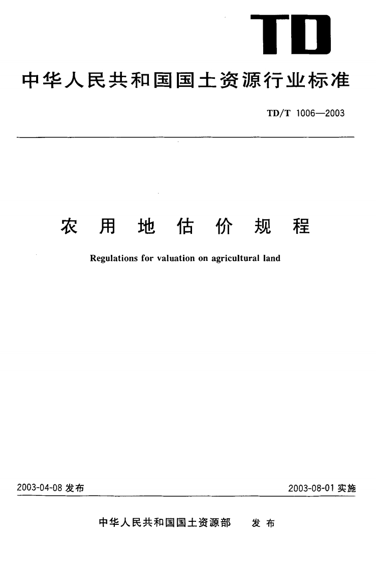 农用地估价规程