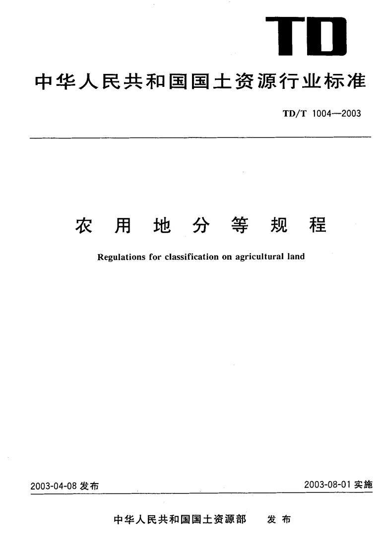 农用地分等规程（TDT1004-2003）