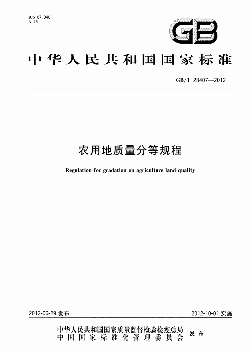 农用地质量分等规程（GB∕T28407-2012）