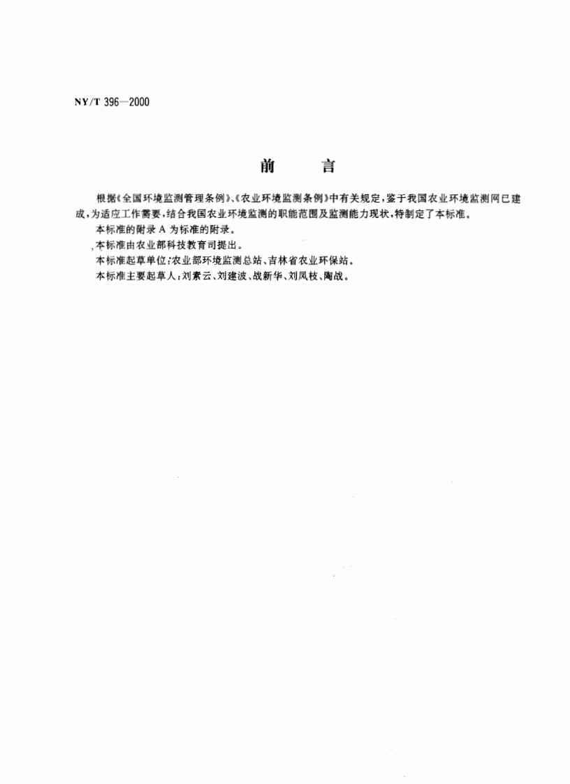 农用水源环境质量监测技术规范（NYT396-2000）现行国家强制性标准规范