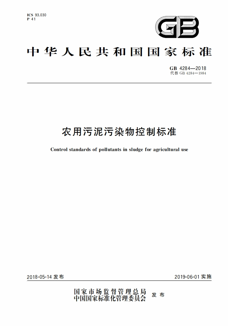 农用污泥污染物控制标准（GB-4284-2018）现行国家强制性标准规范