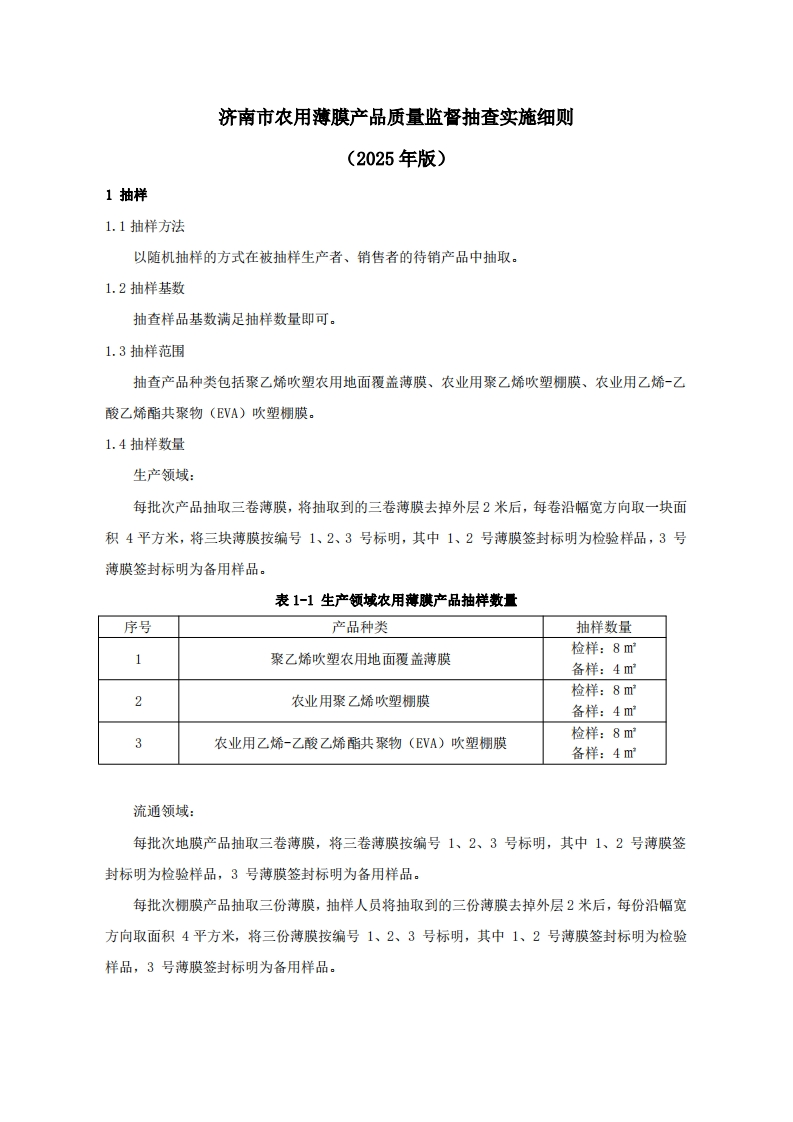 农用薄膜用品质量检验参考（2025年版）