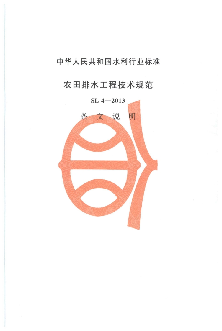 农田排水工程技术规范-SL-4-2013-条-文-说-2