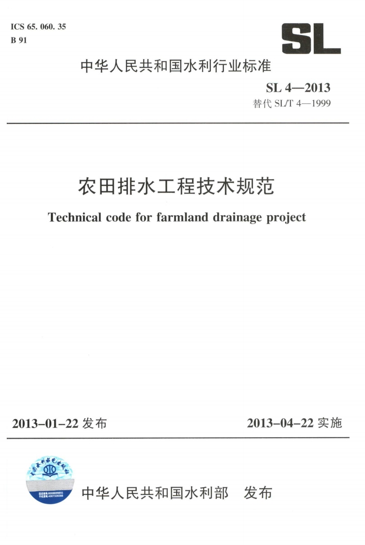 农田排水工程技术规范-Technical-code-for-farmland-drainage-project