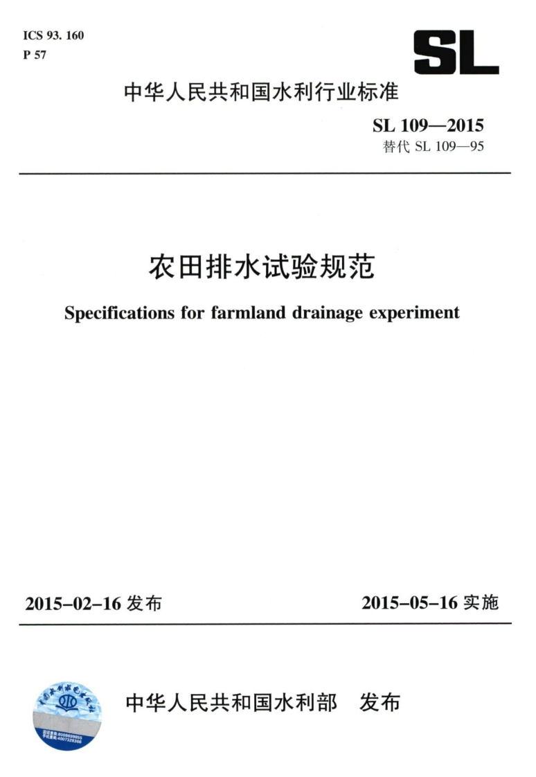 农田排水试验规范-Specifications-for-farmland-drainage-experiment
