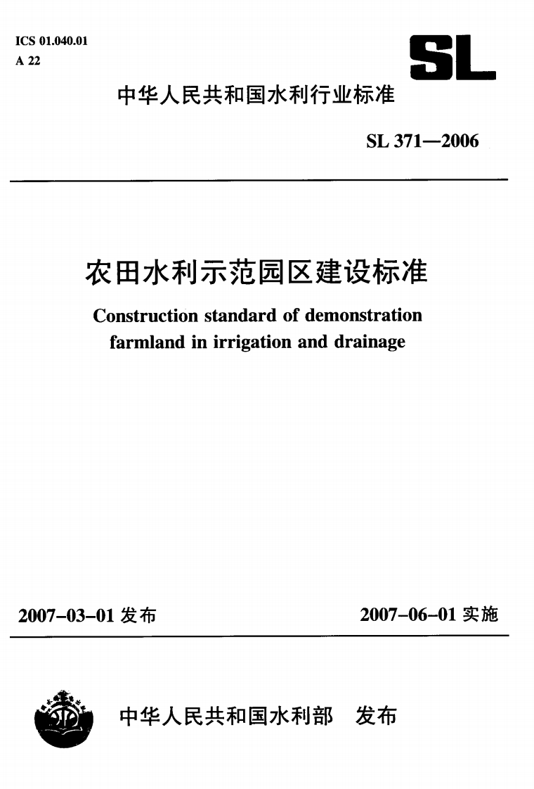 农田水利示范园区建设标准-Construction-standard-of-demonstration-farmland-in-irrigation-and-drainage