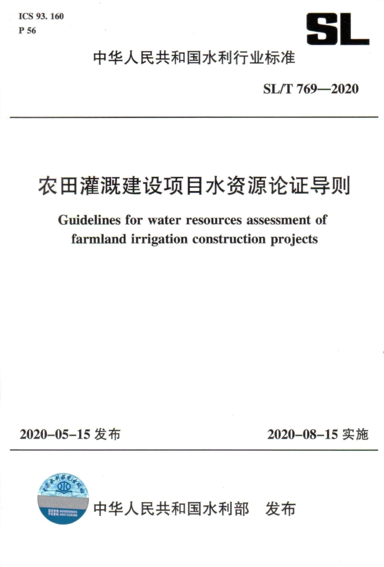 农田灌溉建设项目水资源论证导则-Guidelines-for-water-resources-assessment-of-farmland-irrigation-construction-projects