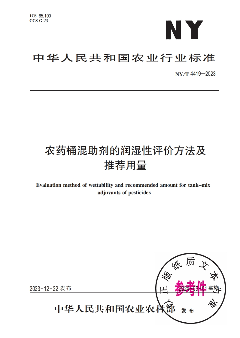 农药桶混助剂的润湿性评价方法及推荐用量Evaluationmethodofwettabilityandrecommendedamountfortank-mixadiuvantsofpesticides