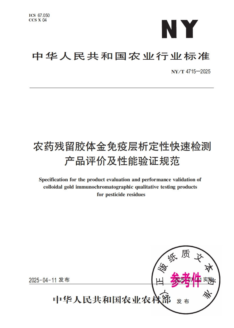 农药残留胶体金免疫层析定性快速检测产品评价及性能验证规范Specificationfortheproductevaluationandperformancevalidationofcolloidalgoldimmunochromatographicqualitativetestingproductsforpesticideresidues