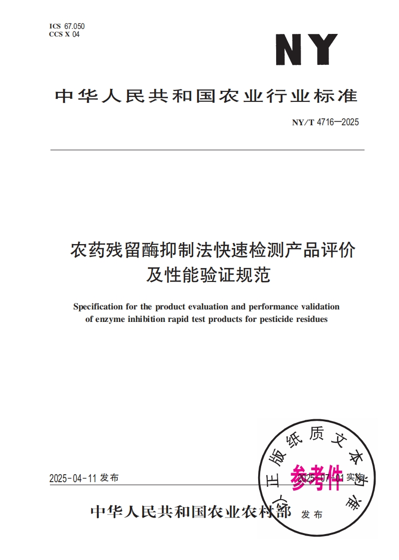农药残留酶抑制法快速检测产品评价及性能验证规范Specificationfortheproductevaluationandperformancevalidationofenzymeinhibitionrapidtestproductsforpesticideresidues